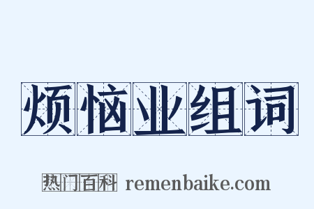 烦恼业组词是什么意思的图片